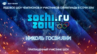 Nikol Gosviani / Николь Госвияни. Sochi 2014 Olympic champions show. Saint-Petersburg
