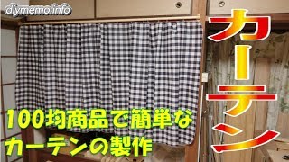 100均商品で簡単なカーテンを自作しました。