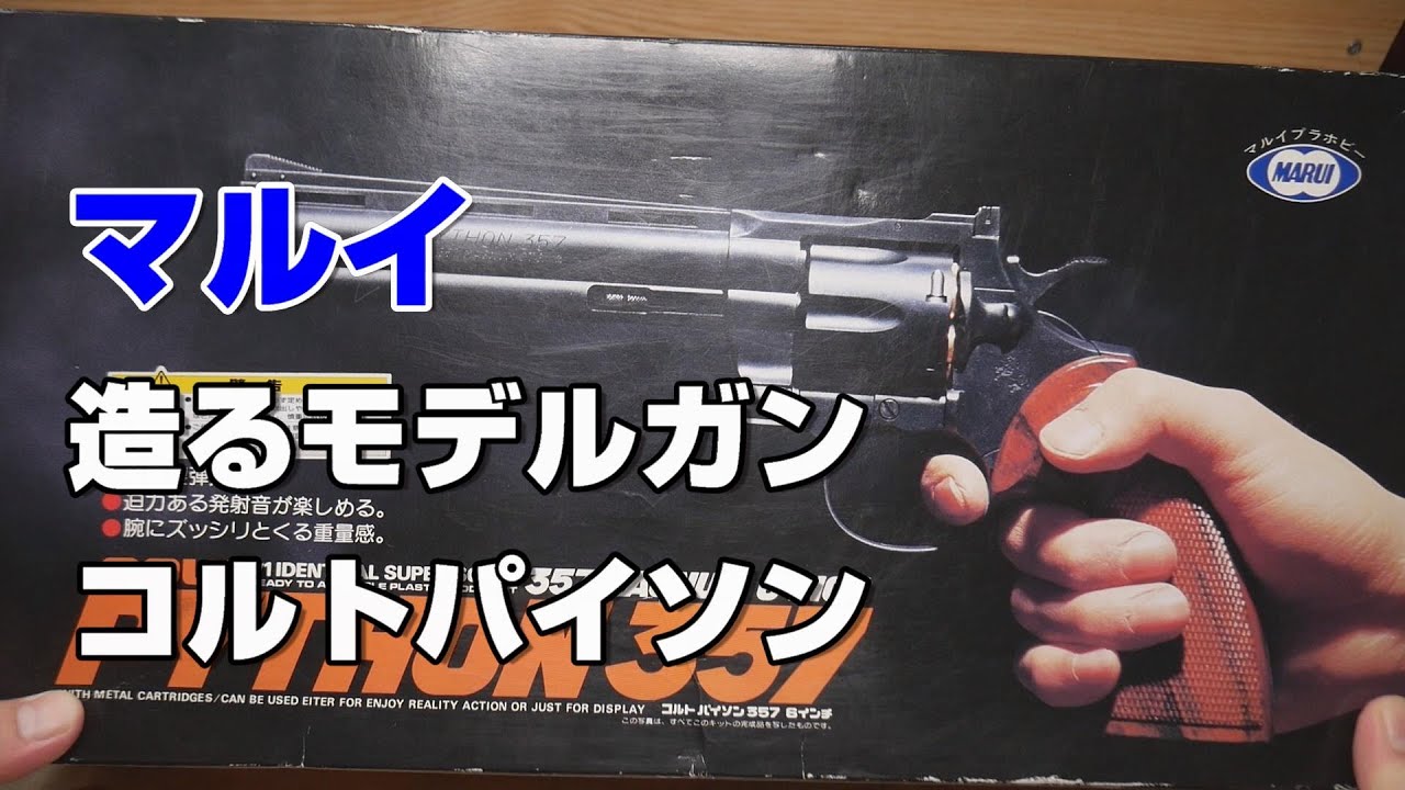 絶版　マルイ造るモデルガン　コルトガバメント マルイ 造るモデルガン コルトガバメント - YouTube