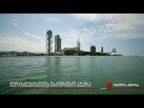 ტურისტებისთვის უსაფრთხო აჭარა