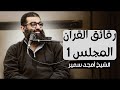رقائق القرآن المجلس الأول الشيخ أمجد سمير