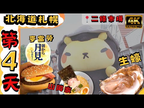 【 全網 最全 深度札幌旅遊 照抄行程 】🌟 Keio Plaza Hotel【 F.D. 吃貨多吉 】