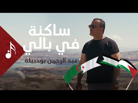 ساكنة في بالي عبد الرحمن بوحبيلة