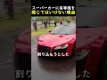 スーパーカーに劣等感を感じてはいけない理由
