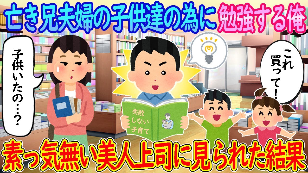 【2ch馴れ初め】亡き兄夫婦の甥と姪を育てる俺が、勉強しているところを素っ気無い美人上司に見られた結果…【ゆっくり】