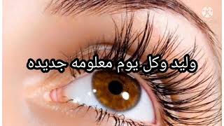 طريقه لتطويل الرموش