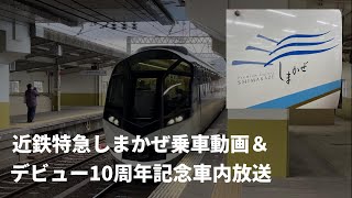 近鉄80000系　特急しまかぜ乗車動画＆デビュー10周年車内放送