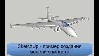 Пример создания модели самолета в Google SketchUp Пример создания модели самолета в Google SketchUp