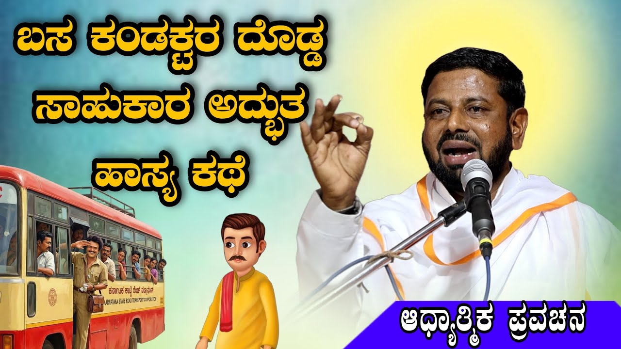 ಬಸ ಕಂಡಕ್ಟರ ದೊಡ್ಡ ಸಾಹುಕಾರ ಅದ್ಭುತ ಹಾಸ್ಯ ಕಥೆ ಆಧ್ಯಾತ್ಮಿಕ ಪ್ರವಚನ‌ KANNADA PRAVACHANA VIDEO #Pravachana