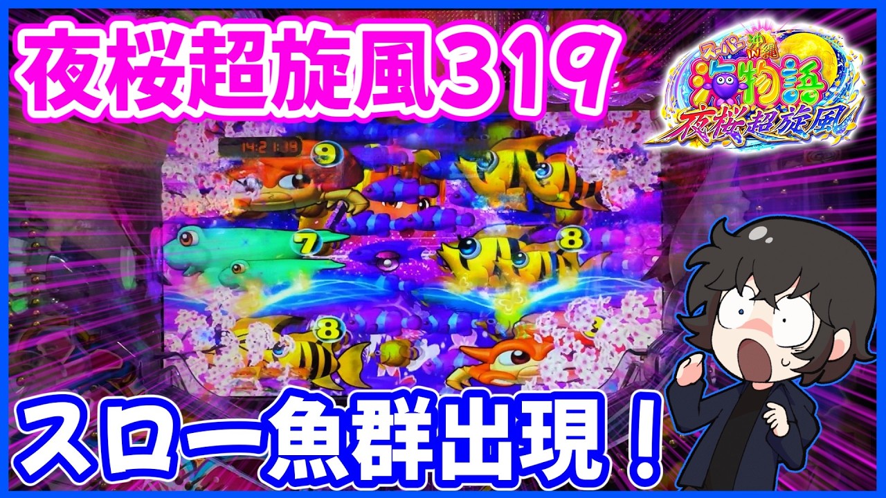 夜桜超旋風319】超激レア！初めてのスロー魚群が出現しました！【P