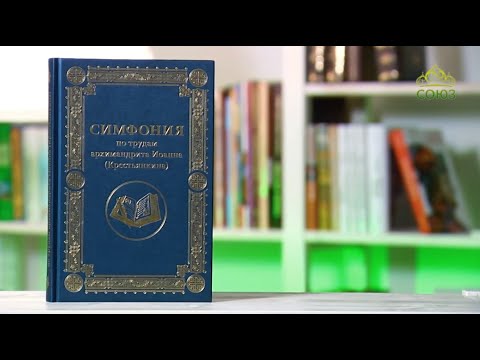 У книжной полки. Симфония по трудам архимандрита Иоанна (Крестьянкина) У книжной полки. Симфония по трудам архимандрита Иоанна (Крестьянкина)