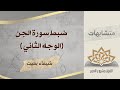 ضبط متشابهات سورة الجن الوجه الثاني ضبط متشابهات سورة الجن الوجه الثاني