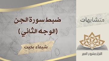 ضبط متشابهات سورة الجن ( الوجه الثاني )