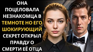 видео: Она ПОЦЕЛУЕВАЛА незнакомца во время отключения света… не зная, что генеральный директор скрывает еди картинка: Она ПОЦЕЛУЕВАЛА незнакомца во время отключения света… не зная, что генеральный директор скрывает еди