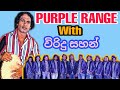 පර්පල් රේන්ජ් සමගින් විරිදු සහන් | PURPLE RANGE with VIRINDU SAHAN