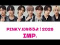 IMP. 「PINKY.になろうよ!2026」【歌詞割/パート分け】#IMP. #PINKY.になろうよ!2026 #歌詞割