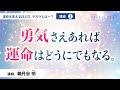 【講座】勇気さえあれば運命はどうにでもなる