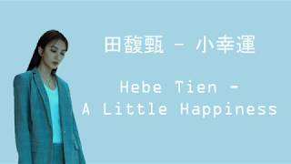田馥甄 (Hebe Tien) - 小幸運 (A Little Happiness) || 我的少女時代 (Our Times) OST || Pinyin || Lyrics