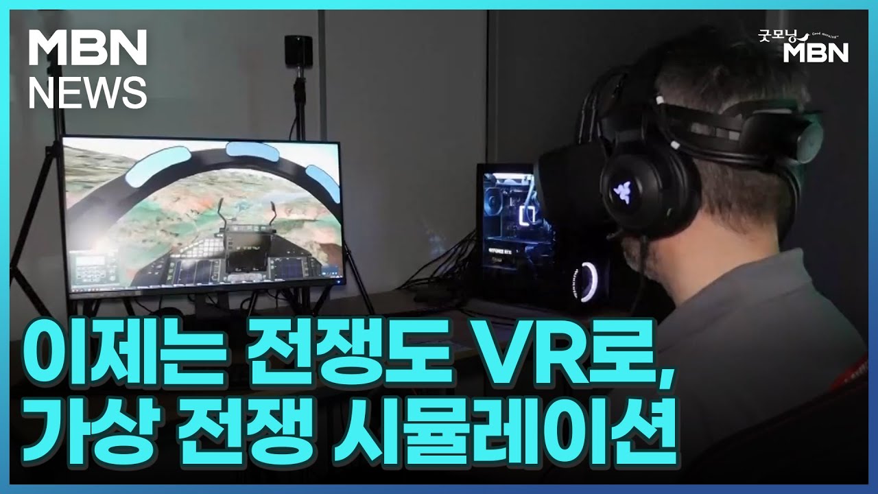 [굿모닝월드]이제는 전쟁도 VR로, 가상 전쟁 시뮬레이션 [굿모닝 MBN]