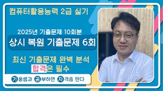 상시 복원 기출문제 6회[2025년] 컴활2급실기 기출문제 10회분
