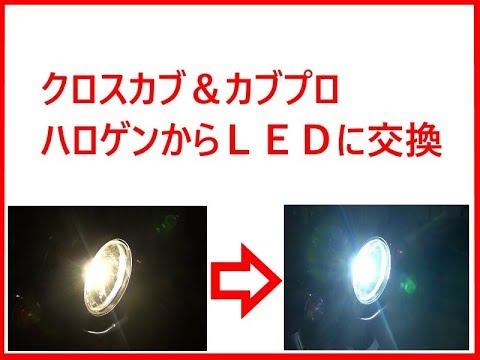 クロスカブ カブプロヘッドライトをｌｅｄに交換したら Youtube