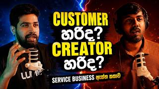 CUSTOMER හරිද? CREATOR හරිද? | Service Business කරන අය අනිවාර්යෙන් බලන්න ඕන Podcast එක