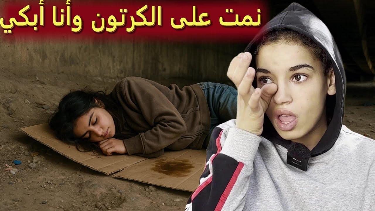 🔥 الجزء الثاني من قصة صوفيا.. من القنطرة إلى منزل مهجور مع الكلاب والمشردين وسط الحراكة!