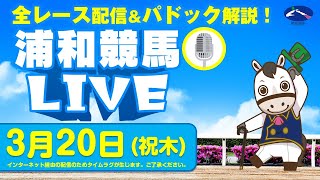 2025年3月20日（祝木）浦和競馬LIVE 全レース配信＆パドック解説！