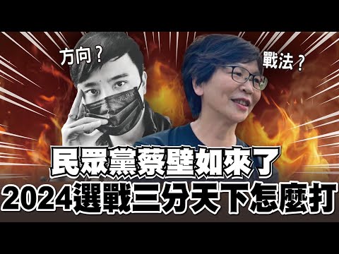 不小心說出柯文哲的秘密？2024選戰三分天下群雄逐鹿 民眾黨蔡壁如來了