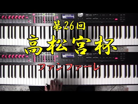 第26回高松宮杯ファンファーレを耳コピしてみた