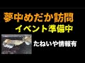 イベント準備中の夢中めだかとたねいや情報　@rakumedaka