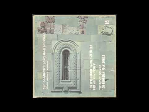 ანსამბლი რუსთავი - მოვედით თაყვანი ვცეთ (1989)