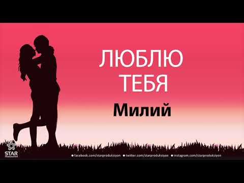 Люблю Тебя Милий — Песня Любви На Имя