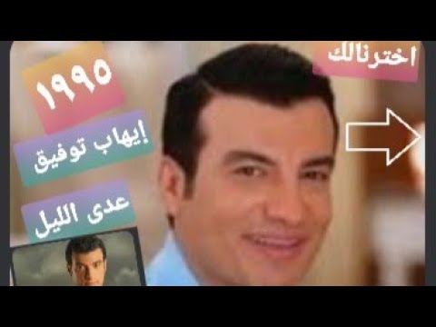عدى الليل ايهاب توفيق البوم عام ١٩٩٥ اغنيه جامده جدا جيل العظماء