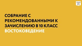 Собрание с рекомендованными к зачислению — Востоковедение