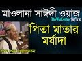    delwar hossain sayeedi waz super hit bangla waz