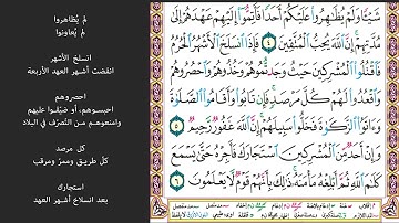 # ١ سورة التوبة الصفحة ١٨٧ من القرآن الكريم مكررة ١٠ مرات بصوت ماهر المعيقلي براءة من الله ورسوله