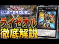 【Tier1確定】最強のエクシーズテーマ”ライゼオル”を徹底解説【遊戯王MasterDuel】