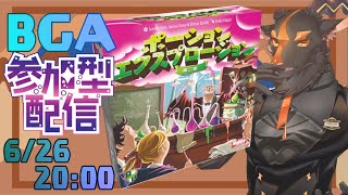 【参加型】ポーションは爆発だ！【BGA】