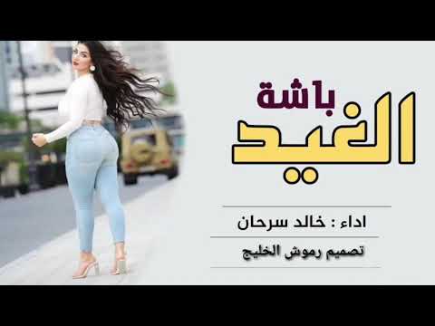 شيلة سعوديه حماسيه 2021 باشة الغيد يامهرة لا اقبلت تختال تلعب على عذب الالحاني حماسيه رقص