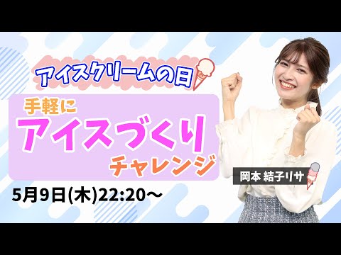 【アイスクリームの日】手軽にできる アイスづくり！/2024.5.9 22:20〜