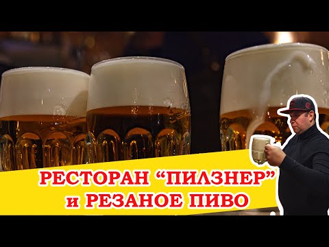 Ресторан Пилзнер. Делаем резаное пиво и пробуем разный вид налива.