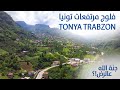 سحر طبيعة الشمال التركي في تونيا طرابزون | Unbelievable Nature in Tonaya Trabzon of North Turkey