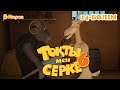 Тоқты мен Серке. 6 маусым. 14-бөлім