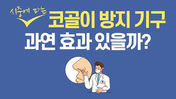 시중에 판매되는 각종 코골이 방지 기구~ 과연 코골이 방지에 도움이 될까요? 코골이 방지 기구 효과에 대해 알아봅니다.