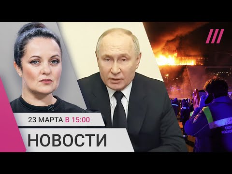 Теракт в «Крокусе»: обращение Путина. Число погибших растет. Кого ФСБ называет террористами