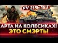 FV215b 183 - АРТА НА КОЛЕСИКАХ! ЭТО СМЭРТЬ!