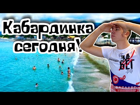 Отдых в Кабардинке.