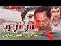 من هو تسي تشي لوب الإسكوبار الآسيوي ؟