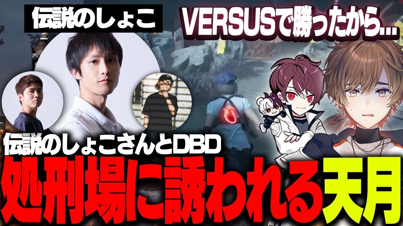 【DBD】VERSUSで勝利してしまったが為に処刑場に誘われてしまう天月＆ごっちゃんマイキー【天月/あっさりしょこ/ごっちゃんマイキー/柏木べるくら/ちくのぼ】